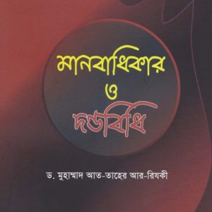 মানবাধিকার ও দণ্ডবিধি (পেপারব্যাক)