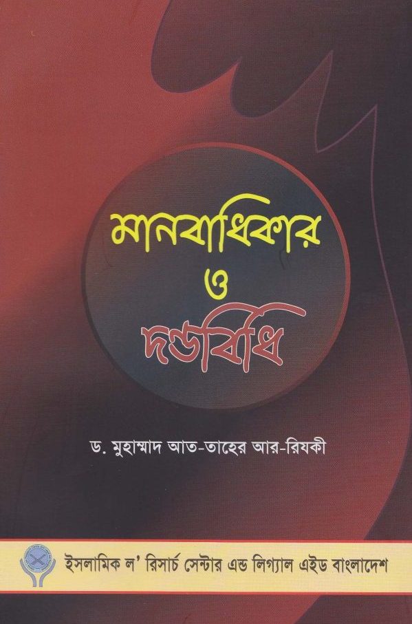 মানবাধিকার ও দণ্ডবিধি (পেপারব্যাক)