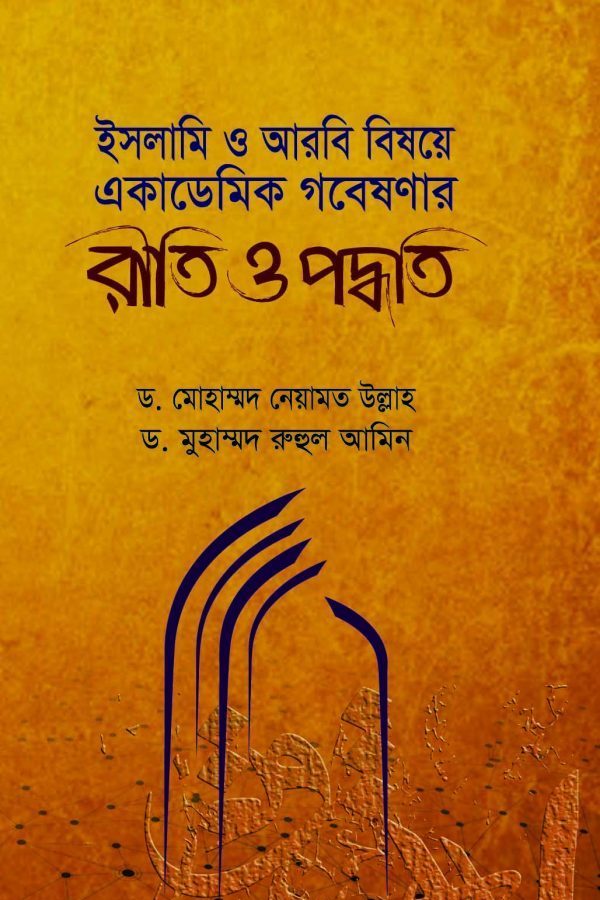 ইসলামি ও আরবি বিষয়ে একাডেমিক গবেষণার রীতি ও পদ্ধতি