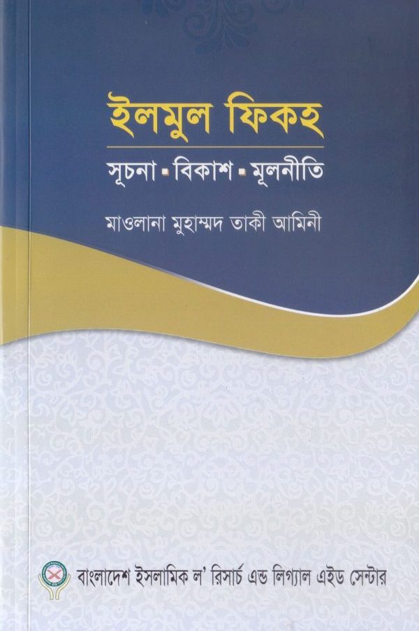 ইলমুল ফিকহ : সূচনা বিকাশ মূলনীতি (পেপারব্যাক)