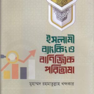 ইসলামী ব্যাংকিংও বাণিজ্যিক পরিভাষা