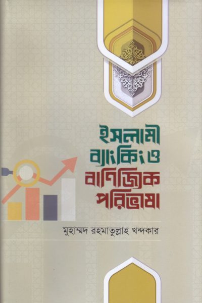 ইসলামী ব্যাংকিংও বাণিজ্যিক পরিভাষা
