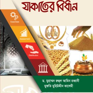 আধুনিক প্রেক্ষাপটে যাকাতের বিধান (পেপারব্যাক)