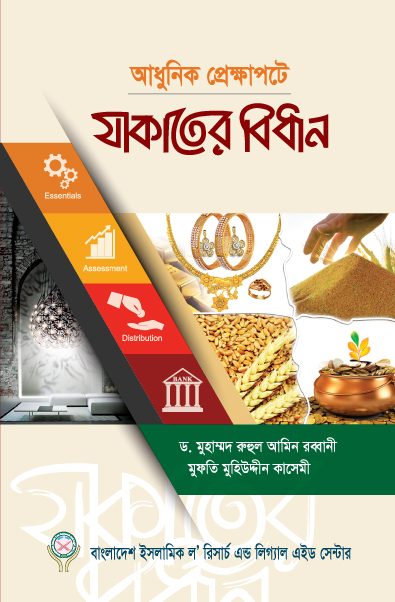 আধুনিক প্রেক্ষাপটে যাকাতের বিধান (পেপারব্যাক)