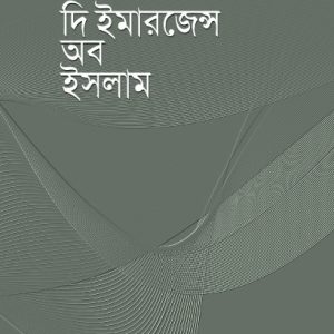 দি ইমারজেন্স অব ইসলাম (পেপারব্যাক)