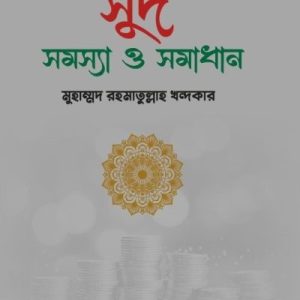 সুদ সমস্যা ও সমাধান (পেপারব্যাক)