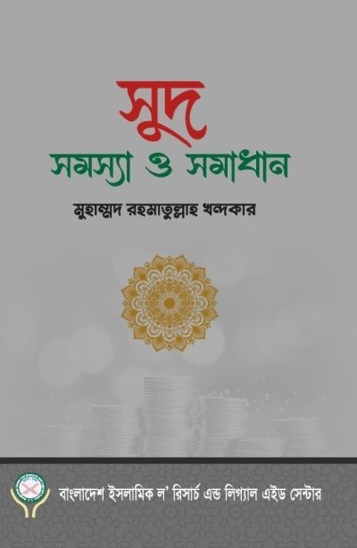 সুদ সমস্যা ও সমাধান (পেপারব্যাক)