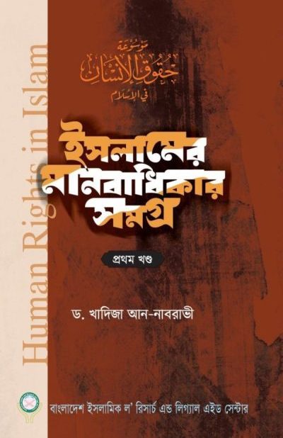 ইসলামের মানবাধিকার সমগ্র-১ম খণ্ড (হার্ডকভার)