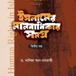 ইসলামের মানবাধিকার সমগ্র-২য় খণ্ড (হার্ডকভার)