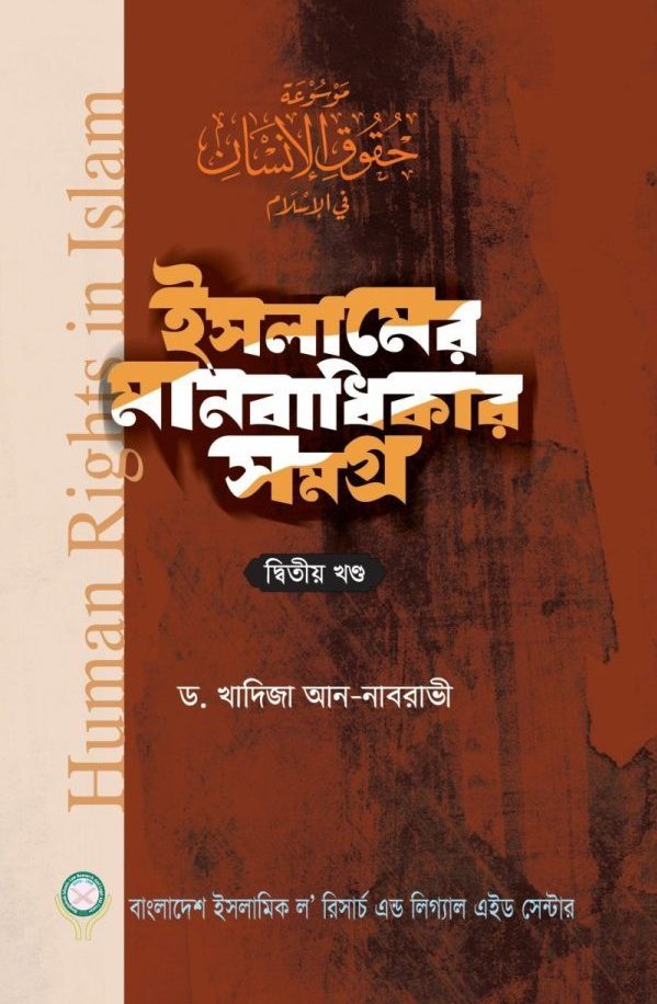 ইসলামের মানবাধিকার সমগ্র-২য় খণ্ড (হার্ডকভার)