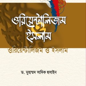 ওরিয়েন্টালিজম ও ইসলাম (পেপারব্যাক)