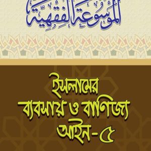 ইসলামের ব্যবসায় ও বাণিজ্য আইন-৫ (পেপারব্যাক)