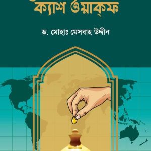 ইসলামী ব্যাংকিং-এ ক্যাশ ওয়াকফ