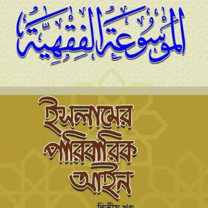 ইসলামের পারিবারিক আইন-(২য় খণ্ড) (পেপারব্যাক)