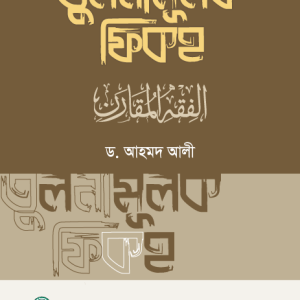 তুলনামূলক ফিকহ - প্রথম খণ্ড (হার্ডকভার)