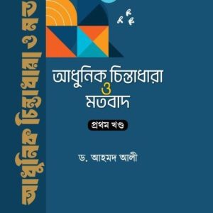 আধুনিক চিন্তাধারা ও মতবাদ-১ম খণ্ড/ ড. আহমদ আলী