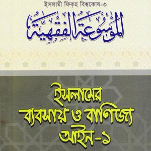 ইসলামের ব্যবসায় ও বাণিজ্য আইন-১ (পেপারব্যাক)