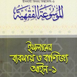 ইসলামের ব্যবসায় ও বাণিজ্য আইন-১ (পেপারব্যাক)