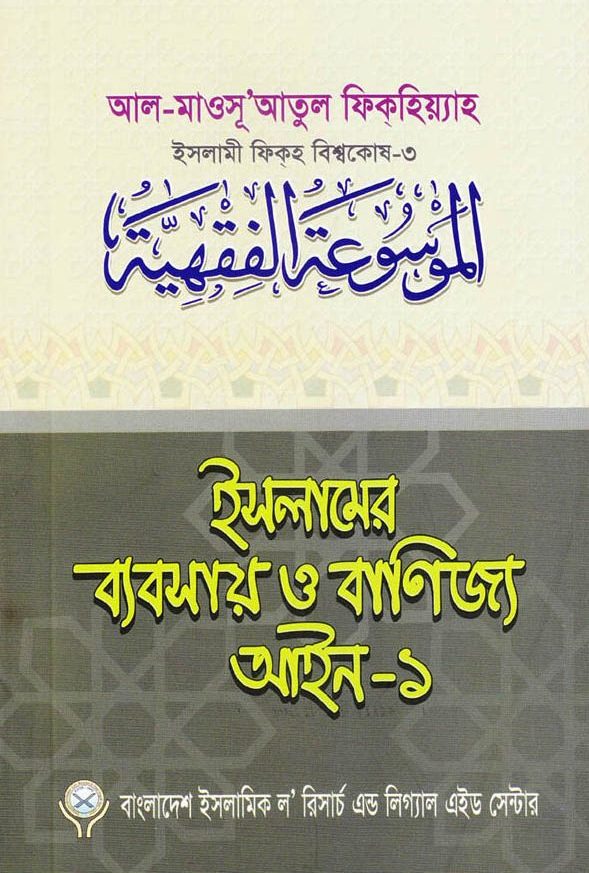 ইসলামের ব্যবসায় ও বাণিজ্য আইন-১ (পেপারব্যাক)