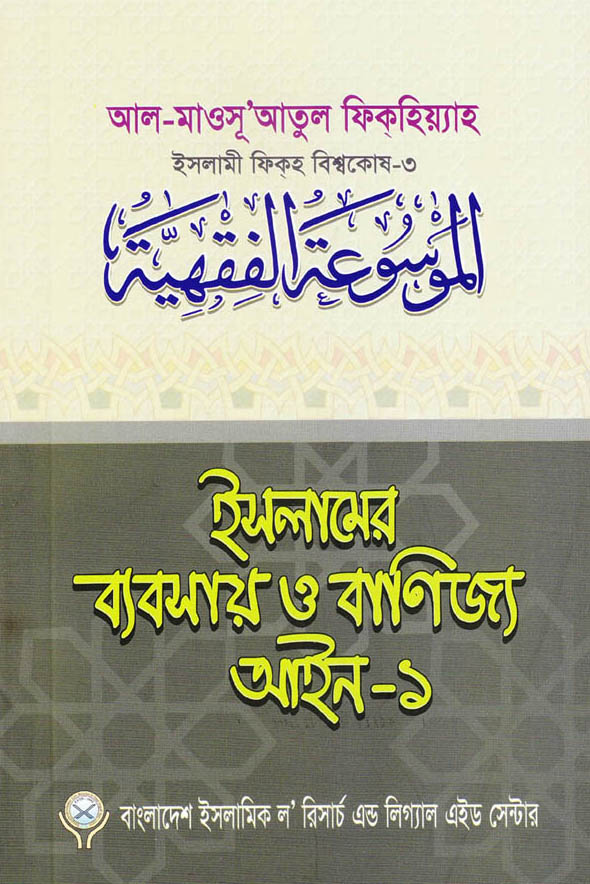 ইসলামের ব্যবসায় ও বাণিজ্য আইন-১ (পেপারব্যাক)