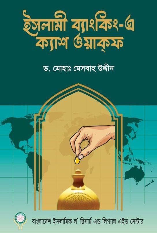 ইসলামী ব্যাংকিং-এ ক্যাশ ওয়াকফ