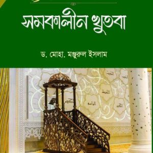 সমকালীন খুতবা (হার্ডকভার)