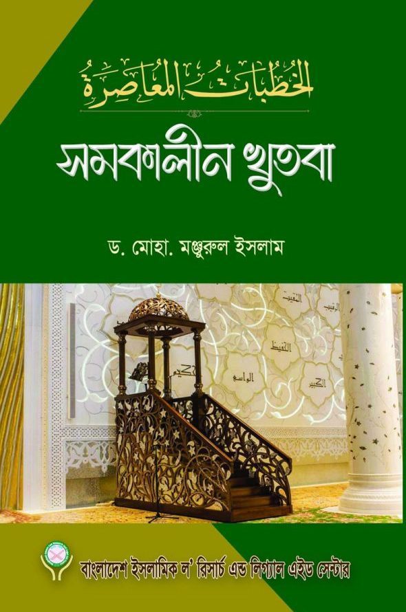 সমকালীন খুতবা (হার্ডকভার)