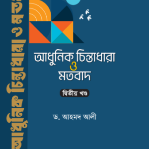 আধুনিক চিন্তাধারা ও মতবাদ-২য় খণ্ড (হার্ডকভার)