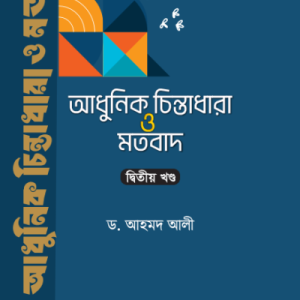 আধুনিক চিন্তাধারা ও মতবাদ-২য় খণ্ড (হার্ডকভার)