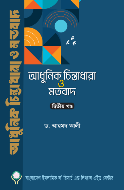 আধুনিক চিন্তাধারা ও মতবাদ-২য় খণ্ড (হার্ডকভার)