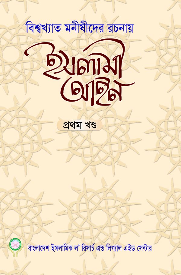 বিশ্বখ্যাত মনীষীদের রচনায় ইসলামী আইন প্রথম খণ্ড