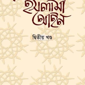 বিশ্বখ্যাত মনীষীদের রচনায় ইসলামী আইন-দ্বিতীয় খণ্ড