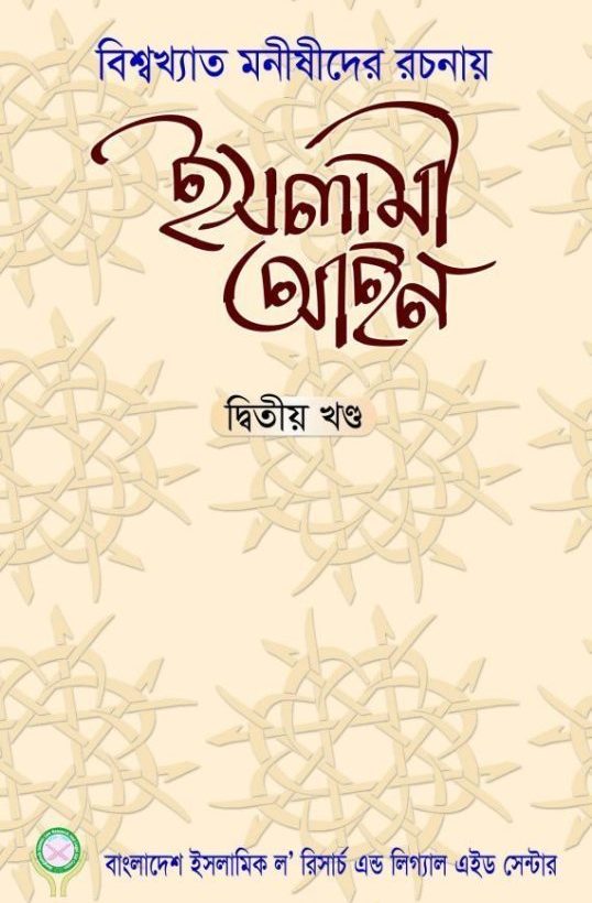 বিশ্বখ্যাত মনীষীদের রচনায় ইসলামী আইন-দ্বিতীয় খণ্ড