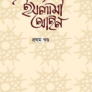 বিশ্বখ্যাত মনীষীদের রচনায় ইসলামী আইন প্রথম খণ্ড
