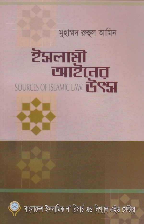ইসলামী আইনের উৎস (পেপারব্যাক)