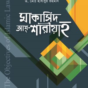 মাকাসিদ আশ্-শারীয়াহ (পেপারব্যাক)