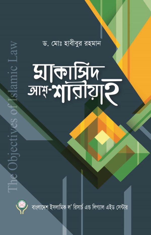 মাকাসিদ আশ্-শারীয়াহ (পেপারব্যাক)