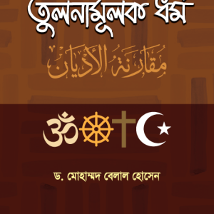 তুলনামূলক ধর্ম (হার্ডকভার)