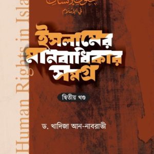 ইসলামের মানবাধিকার সমগ্র-২য় খণ্ড (হার্ডকভার)