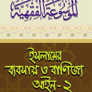 ইসলামের ব্যবসায় ও বাণিজ্য আইন-২ (পেপারব্যাক)