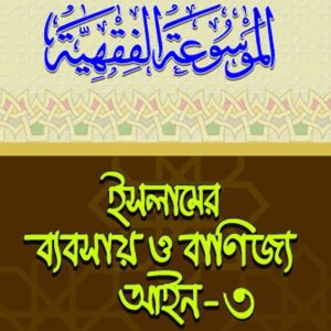 ইসলামের ব্যবসায় ও বাণিজ্য আইন-৩ (পেপারব্যাক)