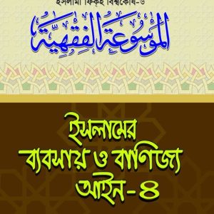 ইসলামের ব্যবসায় ও বাণিজ্য আইন-৪ (পেপারব্যাক)