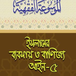 ইসলামের ব্যবসায় ও বাণিজ্য আইন-৫ (পেপারব্যাক)