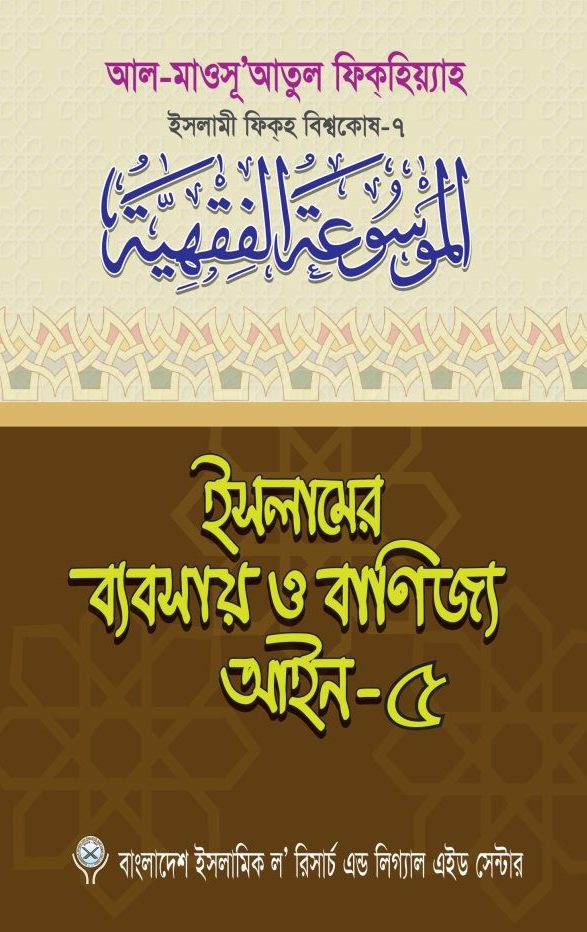 ইসলামের ব্যবসায় ও বাণিজ্য আইন-৫ (পেপারব্যাক)