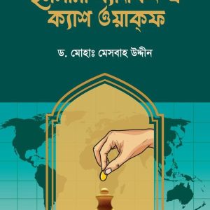 ইসলামী ব্যাংকিং-এ ক্যাশ ওয়াকফ