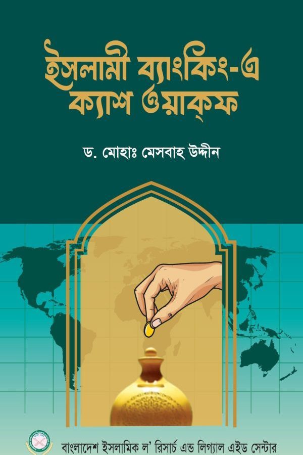 ইসলামী ব্যাংকিং-এ ক্যাশ ওয়াকফ