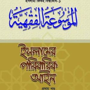 ইসলামের ব্যবসায় ও বাণিজ্য আইন-১ (পেপারব্যাক)