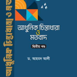 আধুনিক চিন্তাধারা ও মতবাদ-২য় খণ্ড (হার্ডকভার)