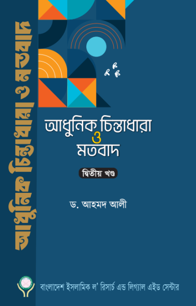 আধুনিক চিন্তাধারা ও মতবাদ-২য় খণ্ড (হার্ডকভার)