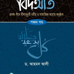 বিদআত ৫ম খণ্ড (হার্ডকভার)